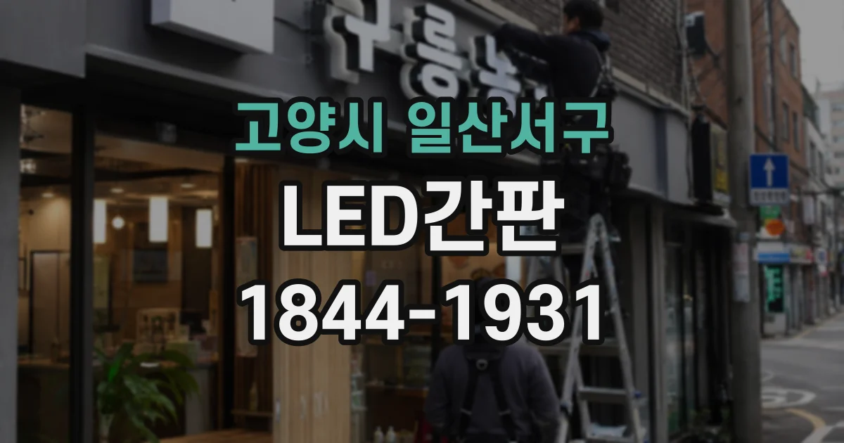 고양시 일산서구 LED간판