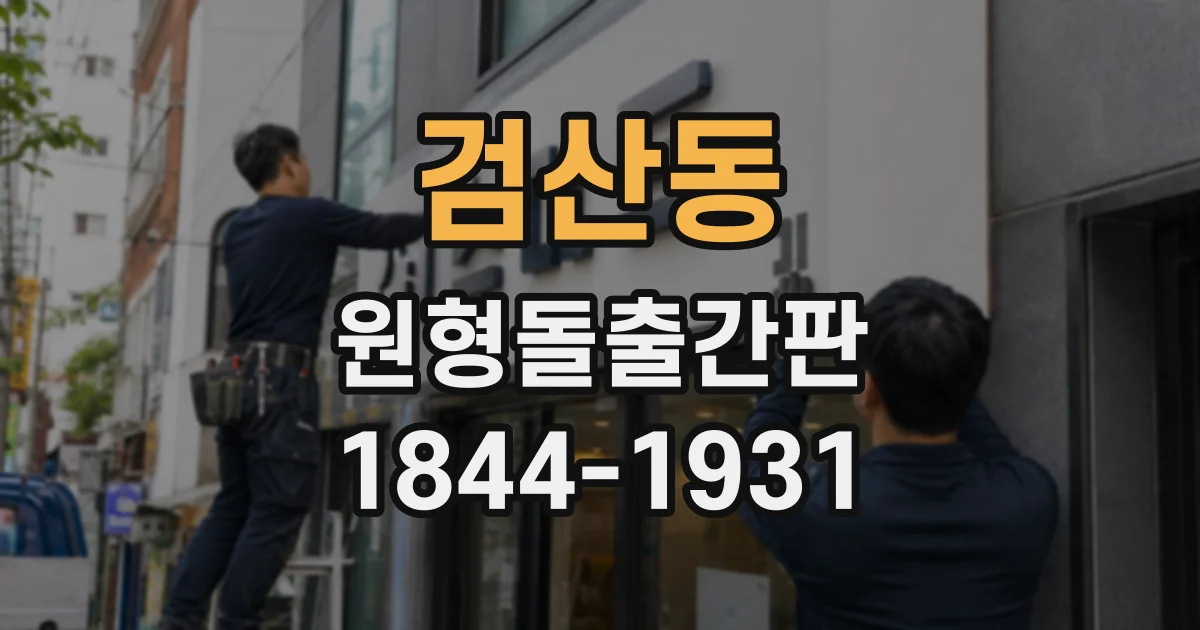검산동 원형돌출간판