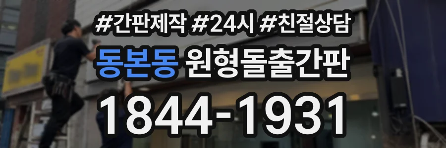 동본동 원형돌출간판 상담 전화 1844-1931
