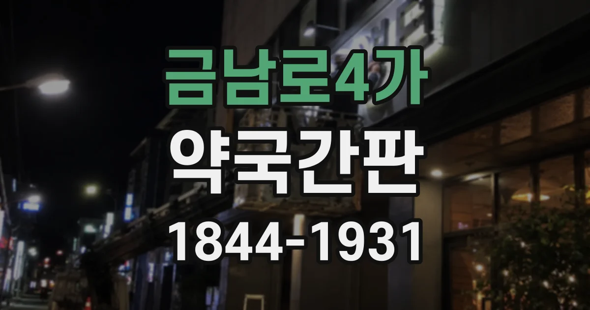 금남로4가 약국간판