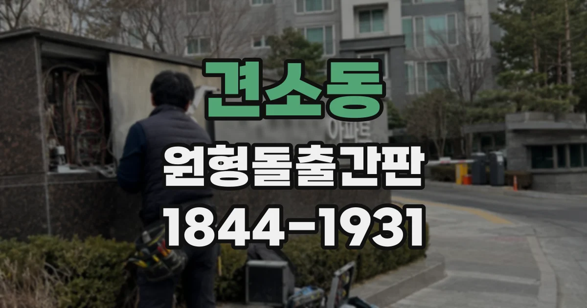 견소동 원형돌출간판