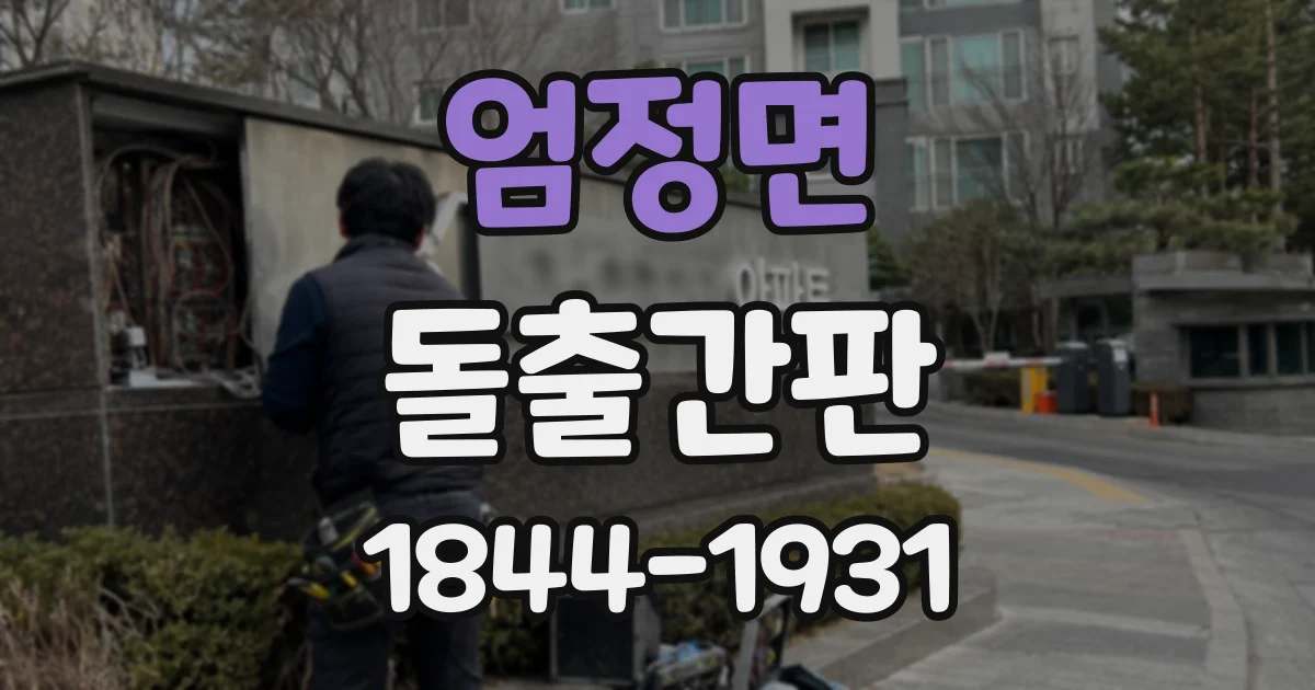 엄정면 돌출간판