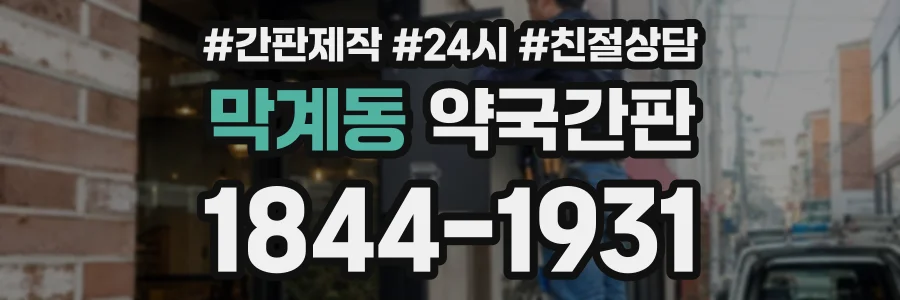 막계동 약국간판 상담 전화 1844-1931