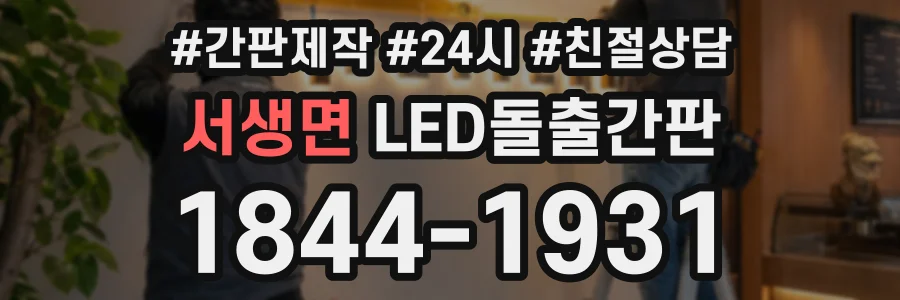 서생면 LED돌출간판 상담 전화 1844-1931