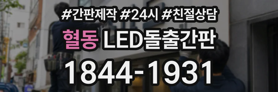 혈동 LED돌출간판 상담 전화 1844-1931
