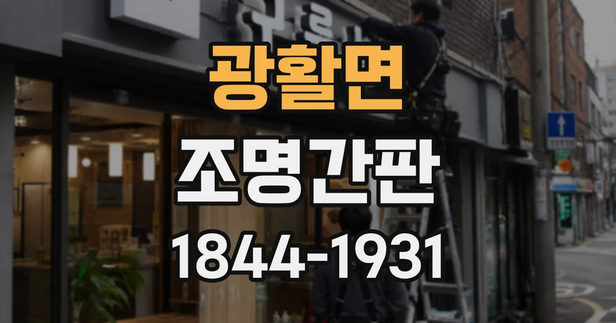 광활면 조명간판