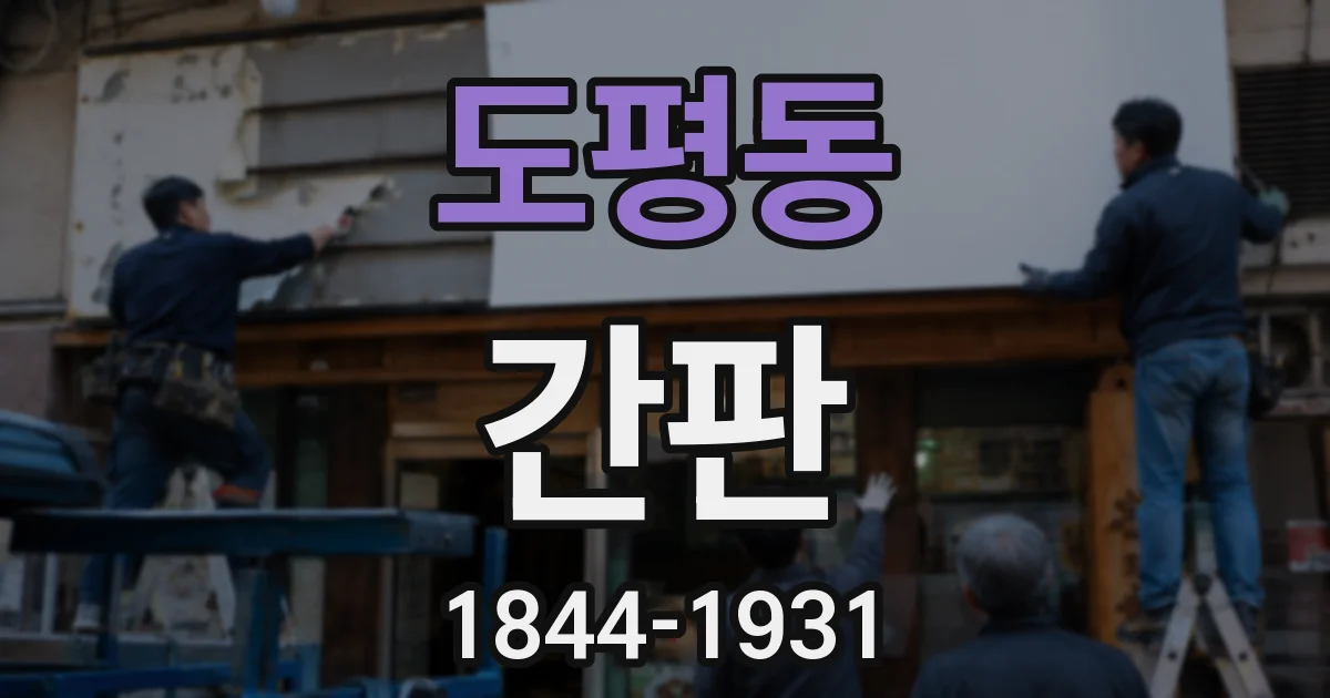 도평동 간판