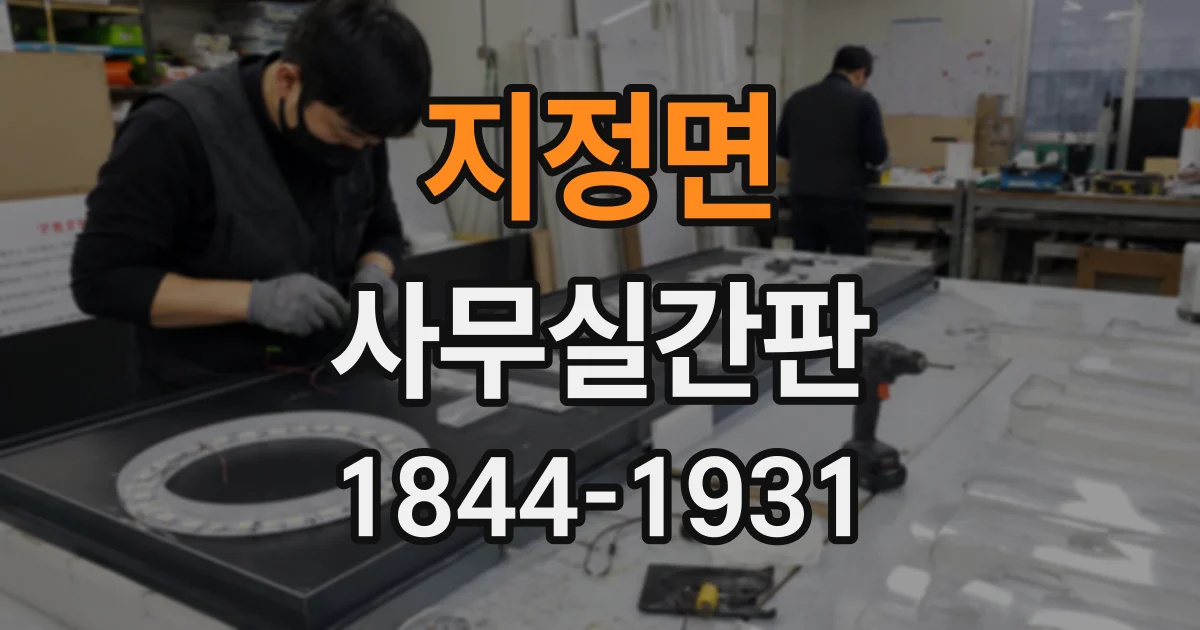 지정면 사무실간판