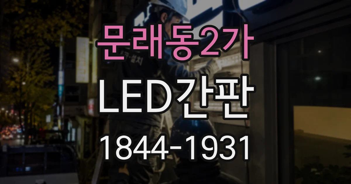 문래동2가 LED간판