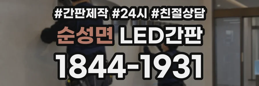순성면 LED간판 상담 전화 1844-1931
