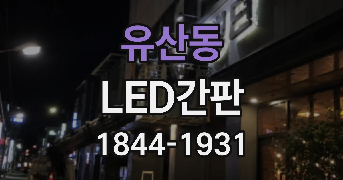 유산동 LED간판