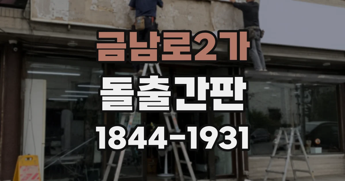 금남로2가 돌출간판