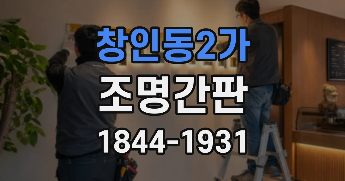 창인동2가 조명간판