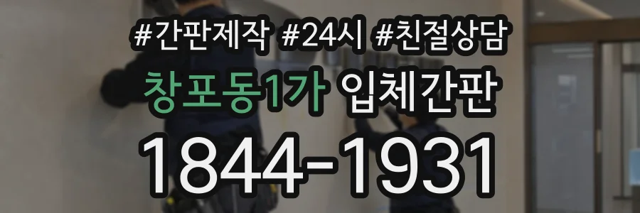 창포동1가 입체간판 상담 전화 1844-1931