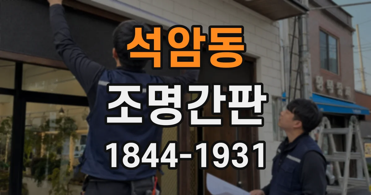 석암동 조명간판