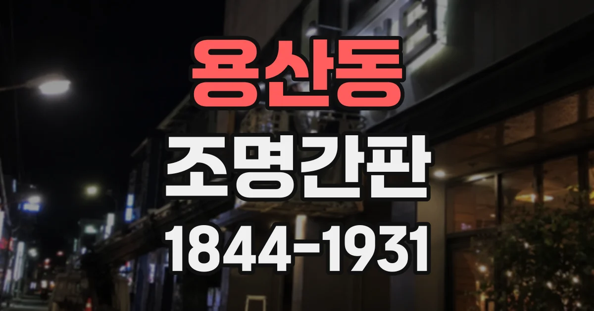 용산동 조명간판