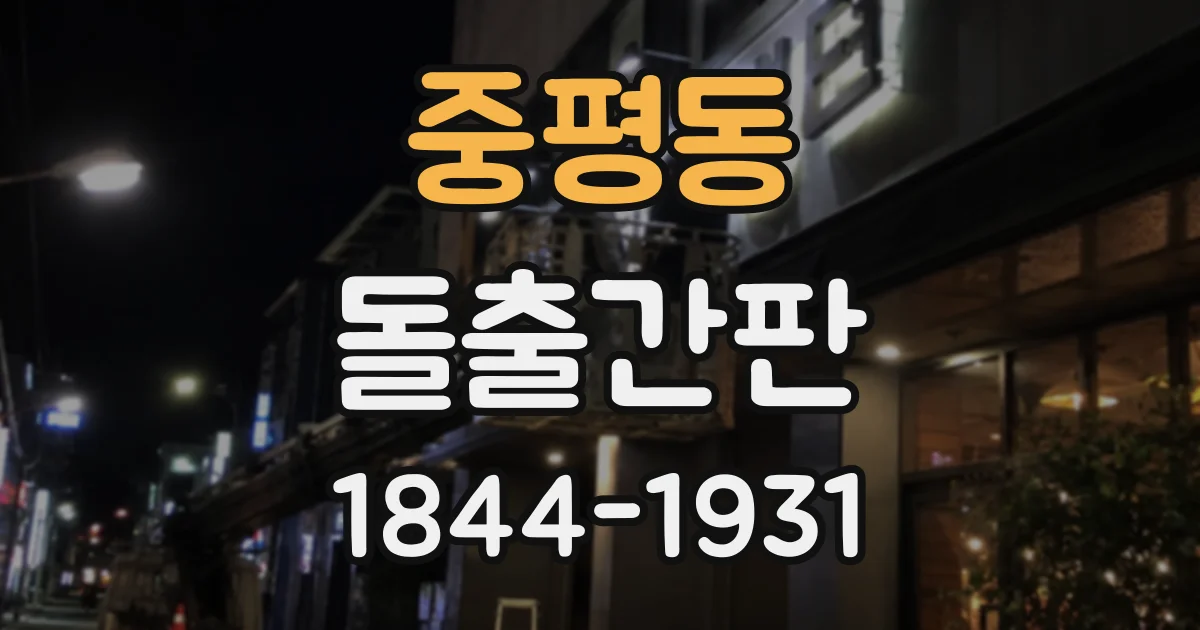 중평동 돌출간판