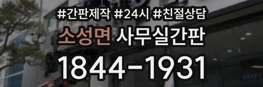 소성면 사무실간판 상담 전화 1844-1931