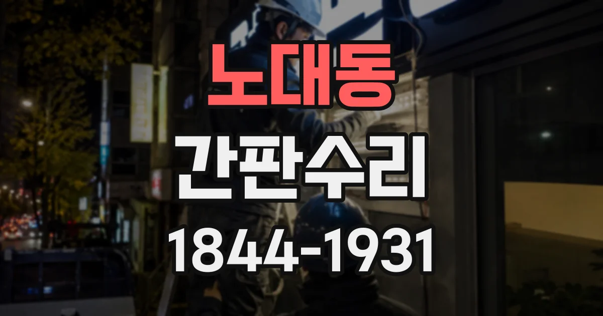 노대동 간판수리
