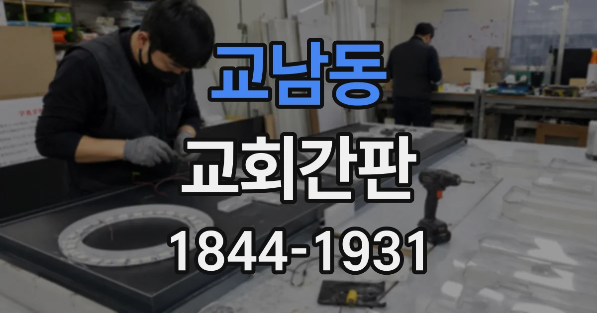 교남동 교회간판