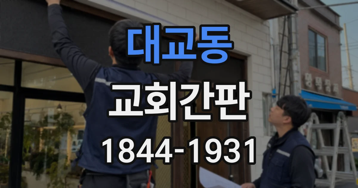 대교동 교회간판