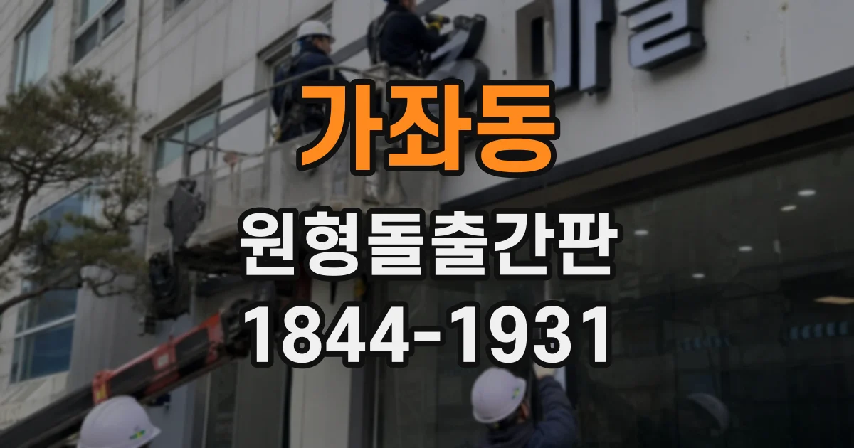 가좌동 원형돌출간판