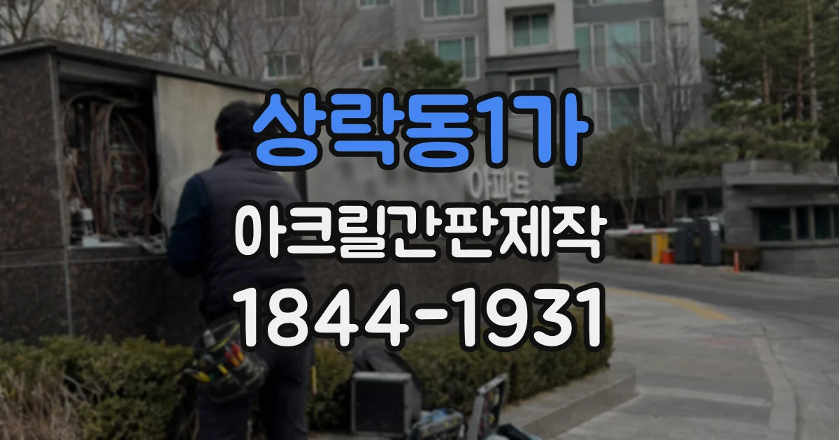 상락동1가 아크릴간판제작