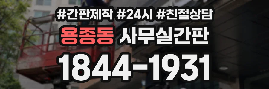 용종동 사무실간판 상담 전화 1844-1931