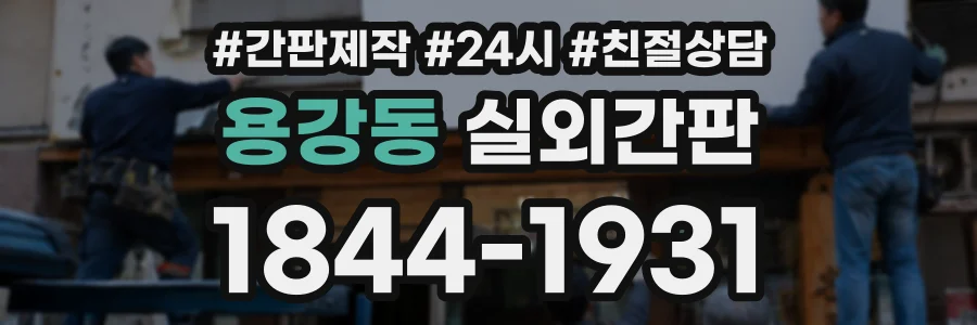용강동 실외간판 상담 전화 1844-1931