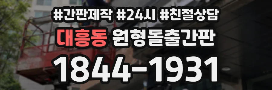 대흥동 원형돌출간판 상담 전화 1844-1931