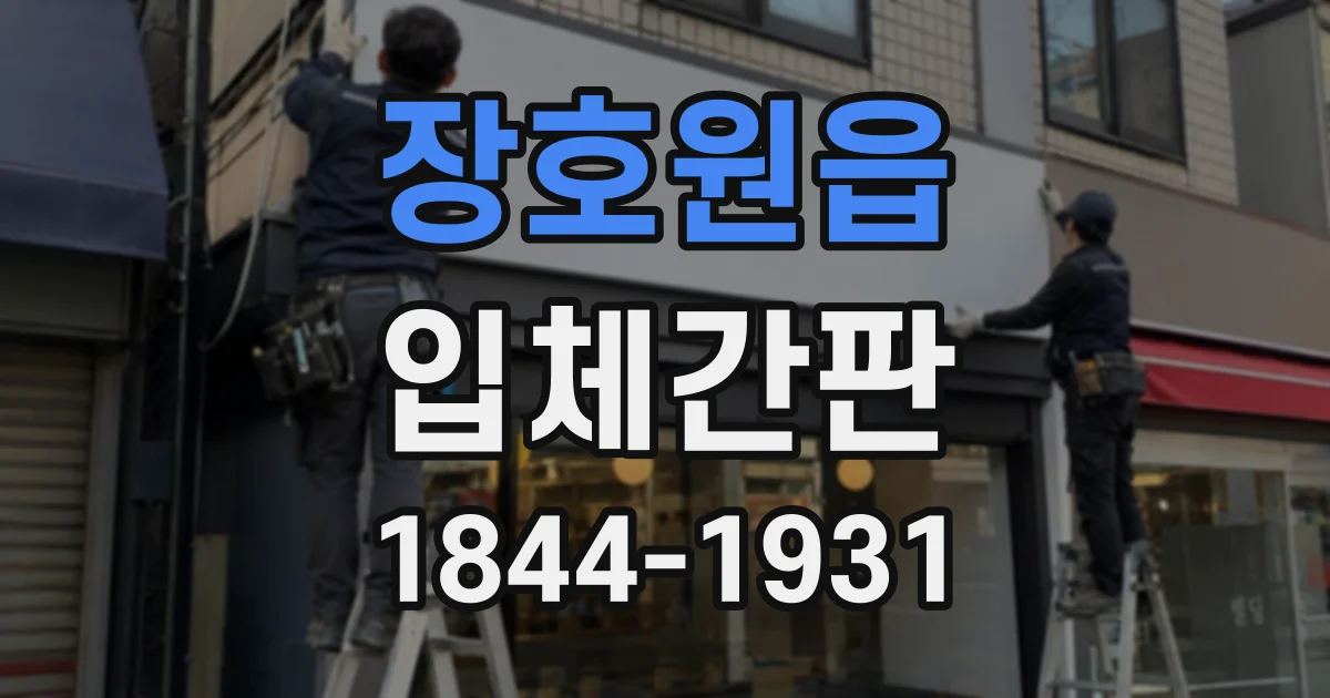 장호원읍 입체간판
