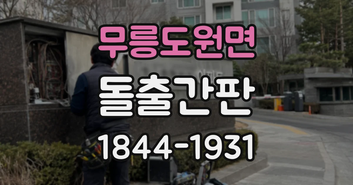 무릉도원면 돌출간판