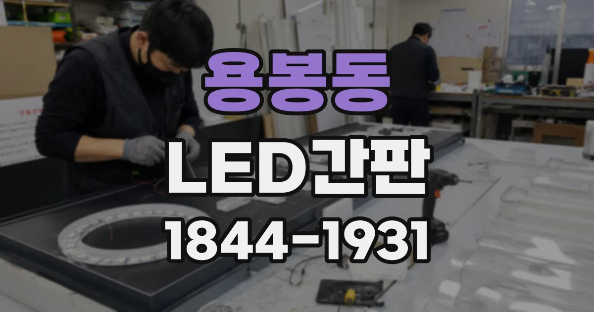 용봉동 LED간판