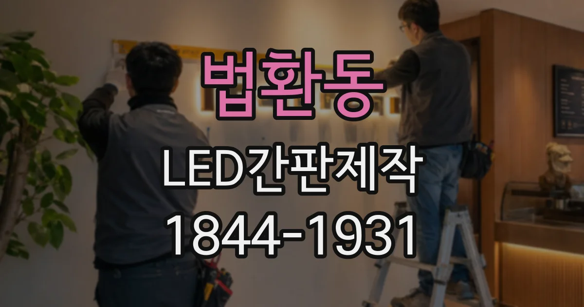 법환동 LED간판제작