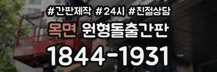 목면 원형돌출간판 상담 전화 1844-1931