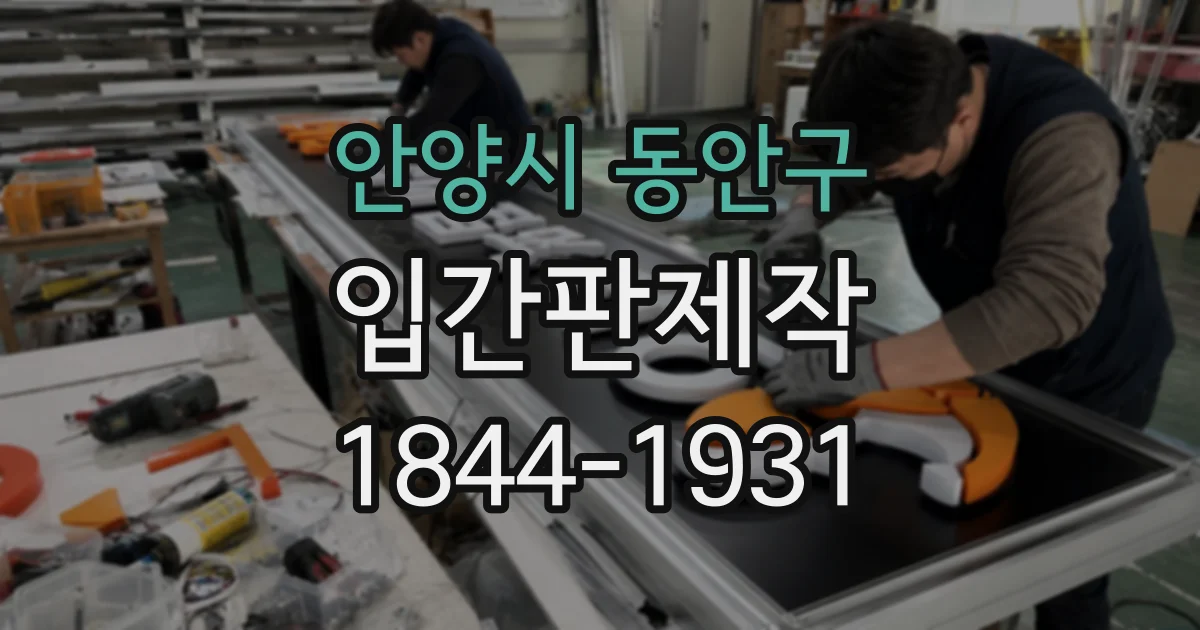안양시 동안구 입간판제작