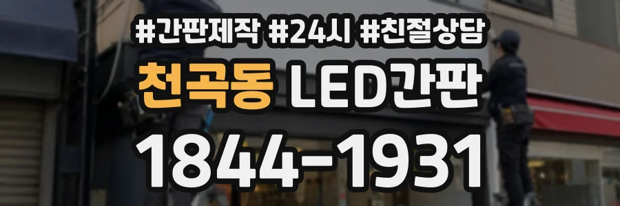 천곡동 LED간판 상담 전화 1844-1931