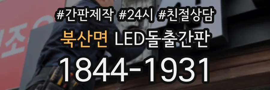 북산면 LED돌출간판 상담 전화 1844-1931