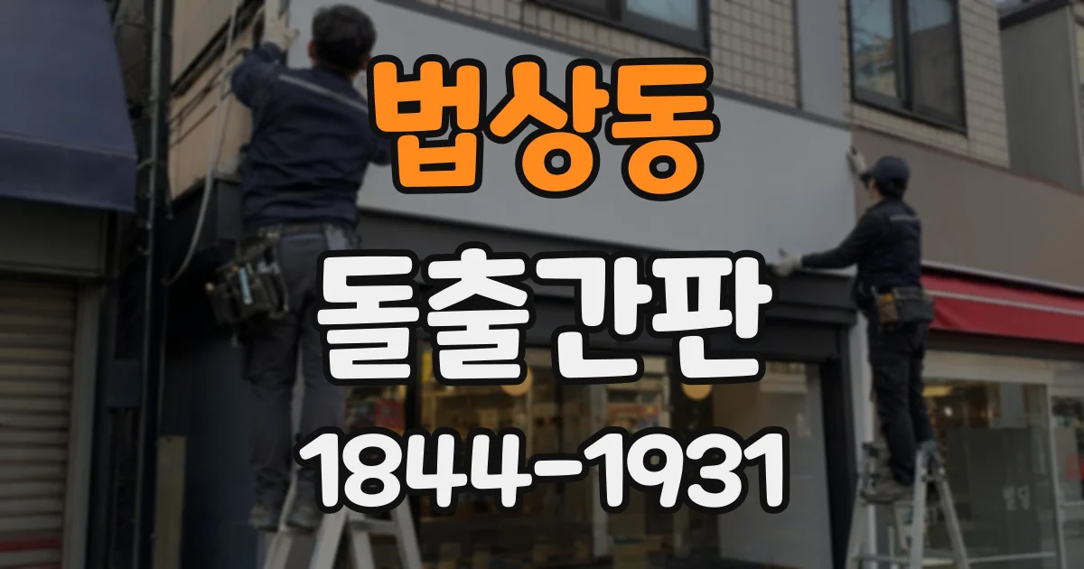 법상동 돌출간판
