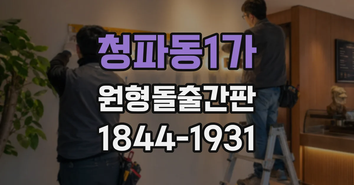 청파동1가 원형돌출간판