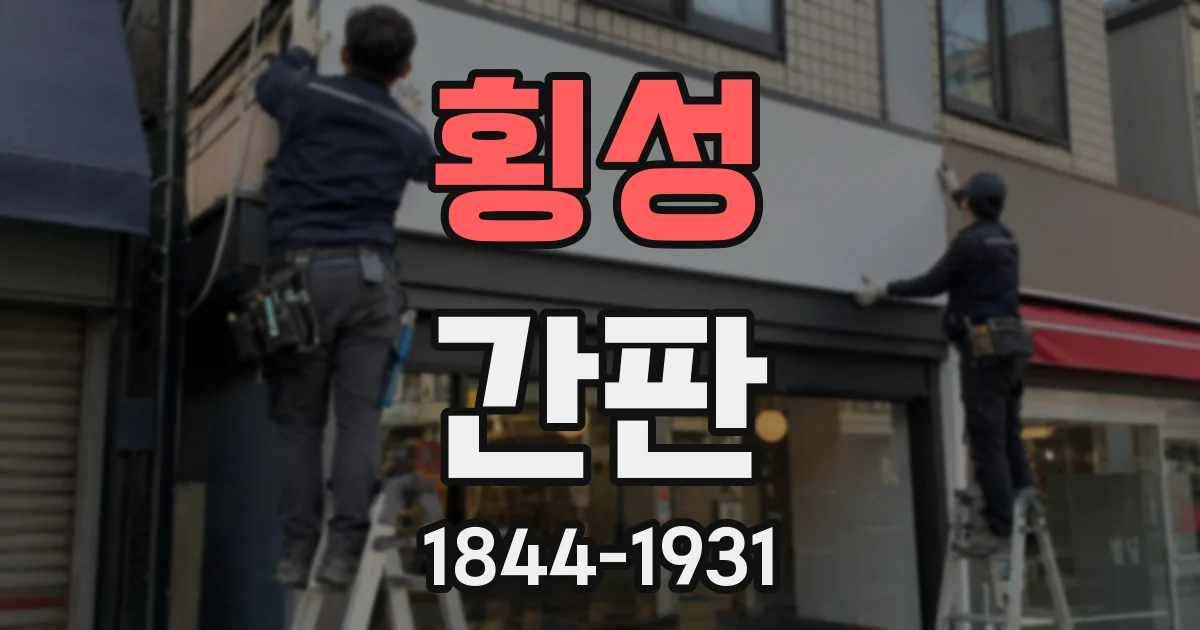 횡성 간판