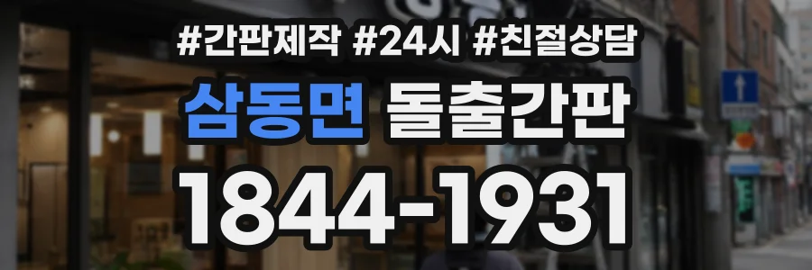삼동면 돌출간판 상담 전화 1844-1931