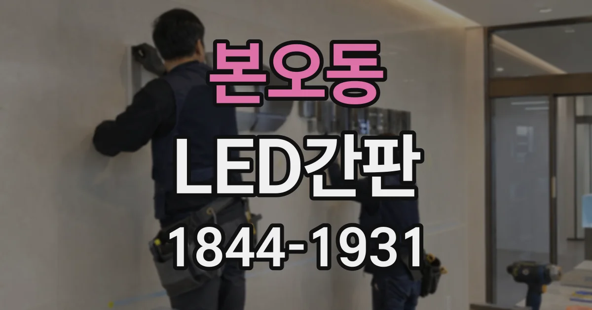 본오동 LED간판