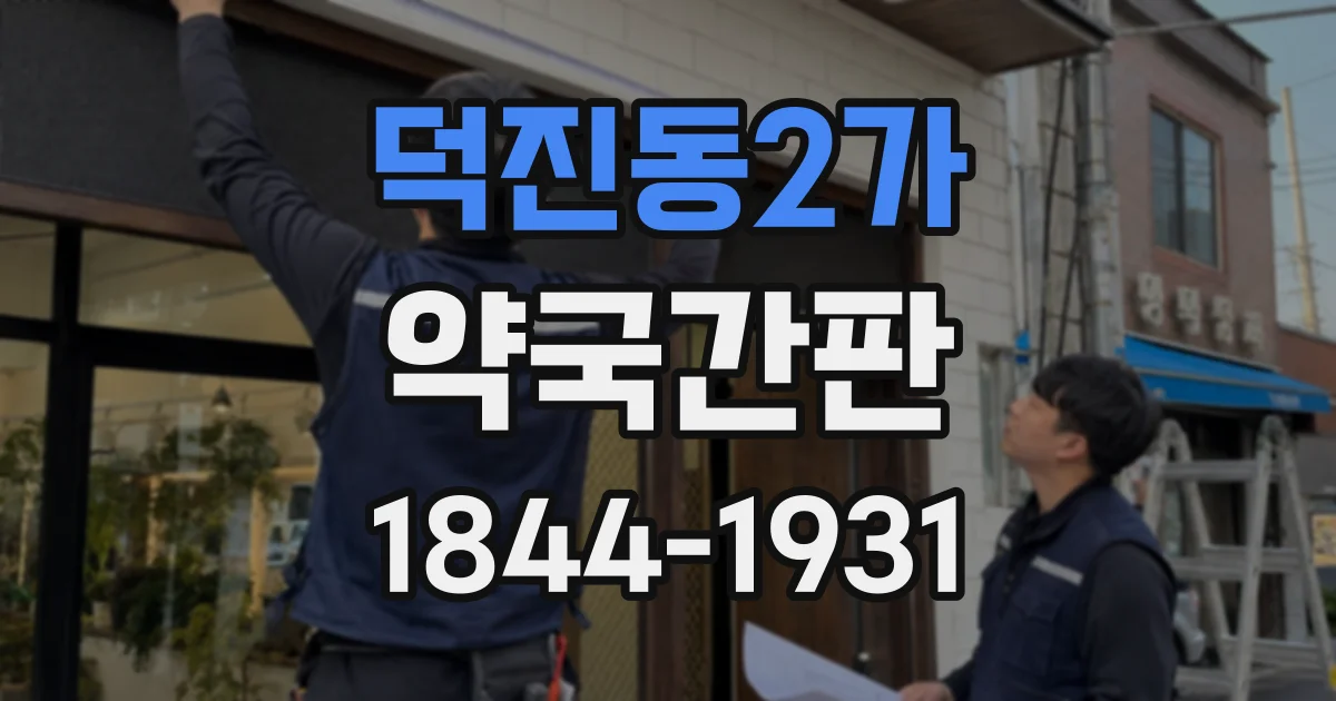 덕진동2가 약국간판