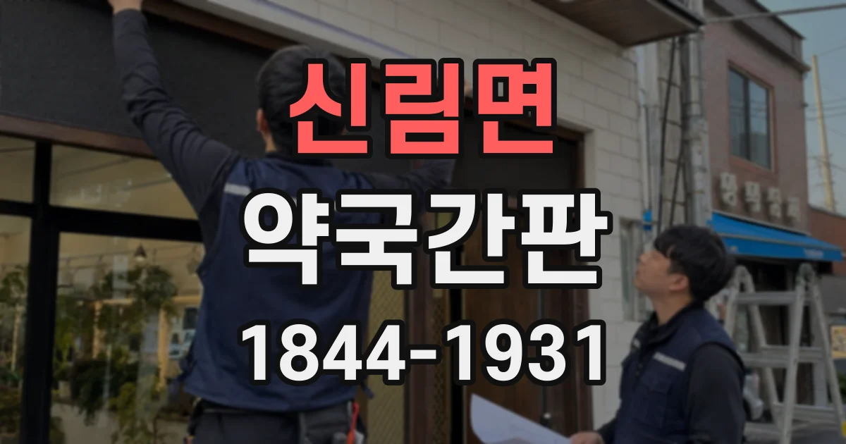 신림면 약국간판