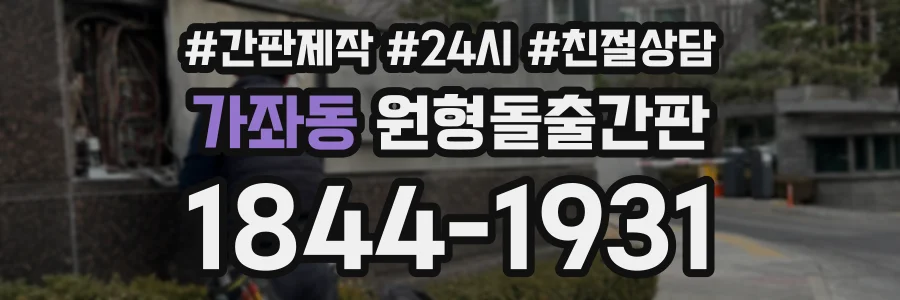 가좌동 원형돌출간판 상담 전화 1844-1931