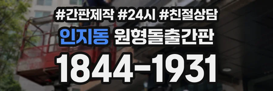 인지동 원형돌출간판 상담 전화 1844-1931