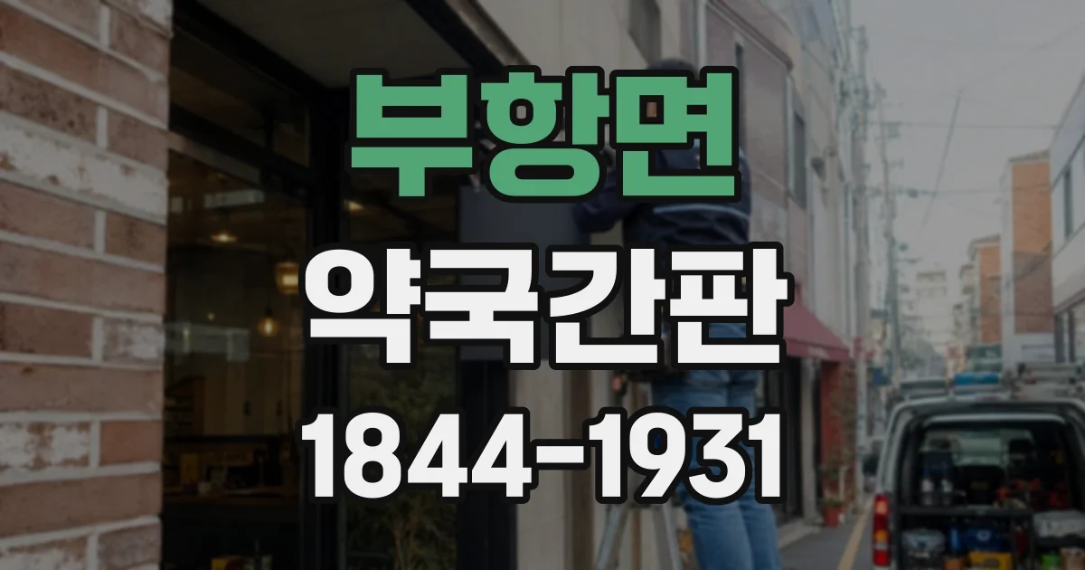 부항면 약국간판