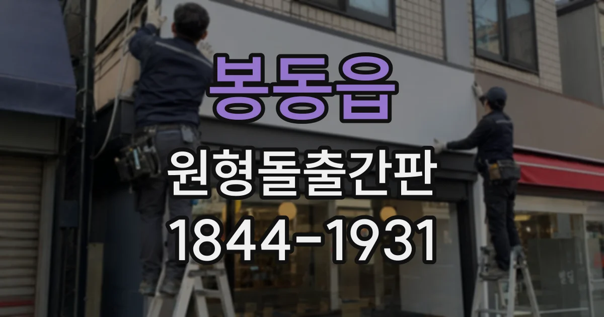 봉동읍 원형돌출간판