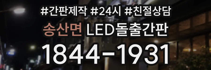송산면 LED돌출간판 상담 전화 1844-1931